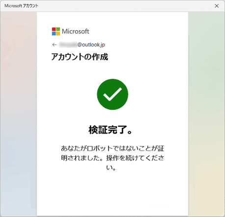 「検証完了」と表示