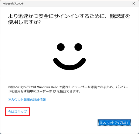 「今はスキップ」をクリック