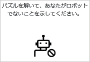 「パズルを解いて、あなたがロボットではないことを示してください。」とロボットの絵が表示されている例