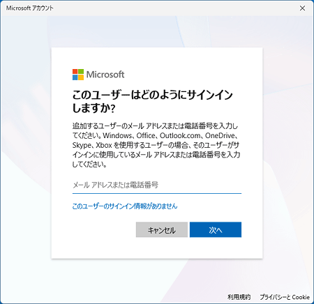 「このユーザーはどのようにサインインしますか？」と表示
