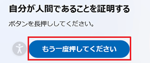 「もう一度押してください」ボタンをクリック