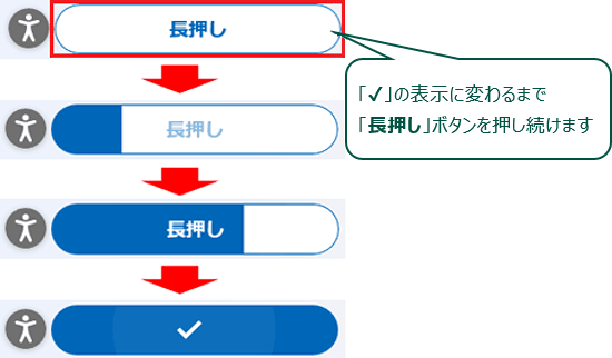 「長押し」ボタンを押し続け、チェックマークに変わったら長押しをやめる