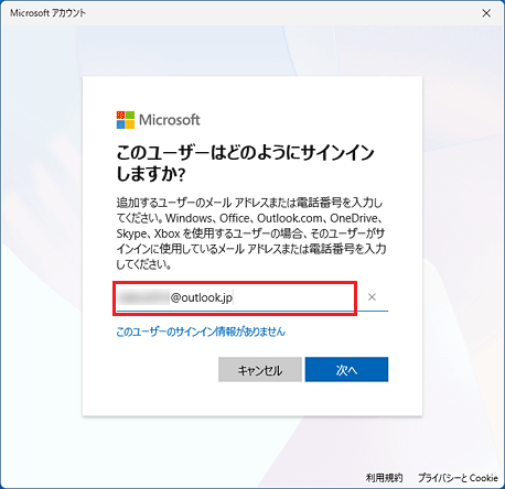 Microsoft アカウントのメールアドレスを入力