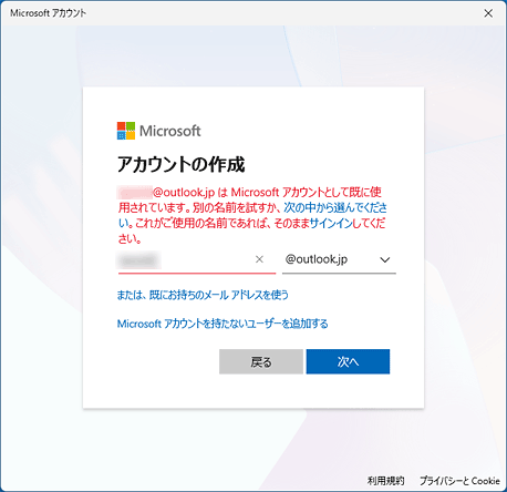 「（入力したメールアドレス）は Microsoft アカウントとして既に使用されています。」と表示された場合