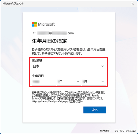 「国/地域」と「生年月日」を選択