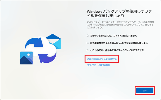 「このPCにのみファイルを保存する」または「次へ」ボタンをクリック