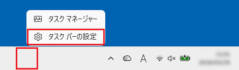 右クリック→「タスク バーの設定」をクリック