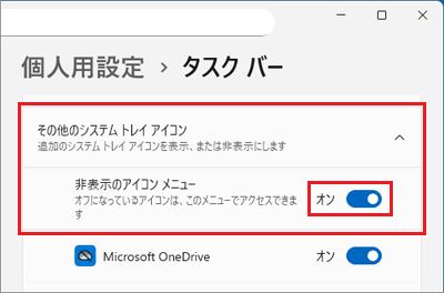 「その他のシステム トレイ アイコン」の設定項目の例