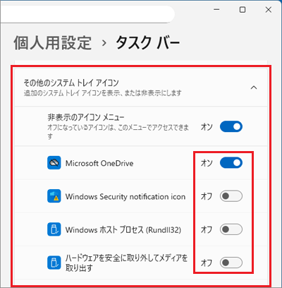 「その他のシステム トレイ アイコン」のその他のアイコンの設定項目の例
