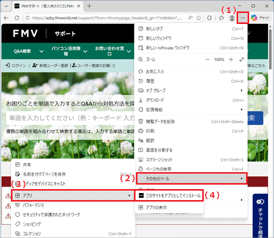 「…」→「その他のツール」→「アプリ」→「このサイトをアプリとしてインストール」の順にクリック