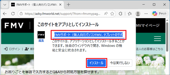 お好みの名前を入力し、「インストール」ボタンをクリック