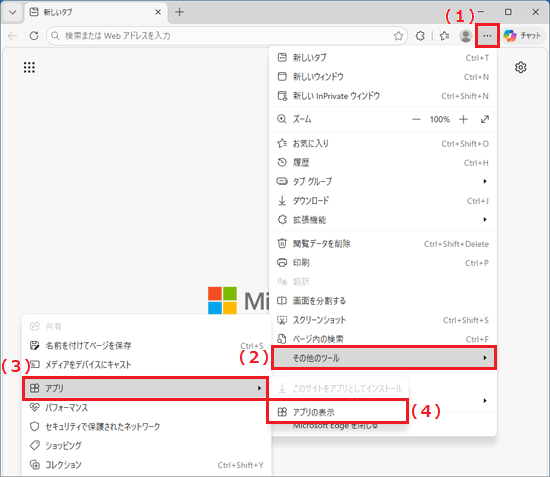 「…」→「その他のツール」→「アプリ」→「アプリの表示」の順にクリック
