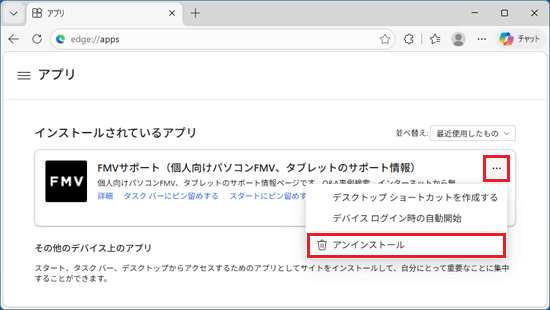アンインストールするホームページの「…」→「アンインストール」の順にクリック