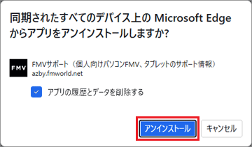 「アンインストール」ボタンをクリック