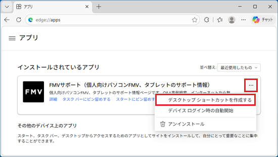 「…」→「デスクトップ ショートカットを作成する」の順にクリック