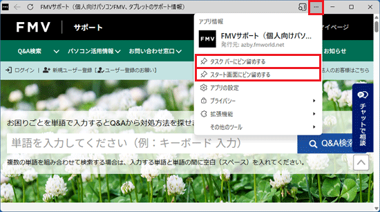 「…」をクリック→「タスク バーにピン留めする」や「スタート画面にピン留めする」をクリック