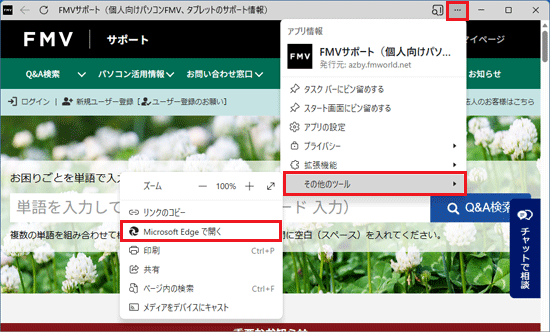 「…」→「その他のツール」→「Microsoft Edge で開く」の順にクリック