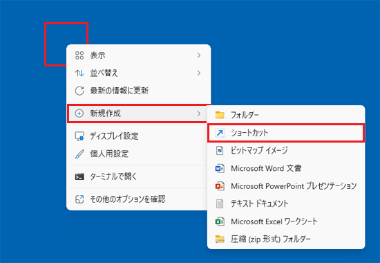 デスクトップを右クリックし、「新規作成」→「ショートカット」の順にクリック