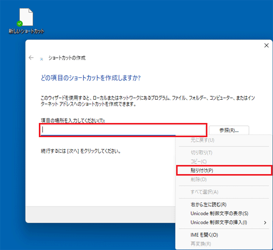 入力欄を右クリックし、「貼り付け」をクリック