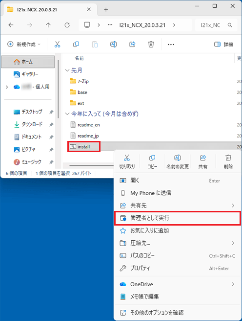 「Install」を右クリック→「管理者として実行」をクリック