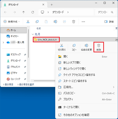 「I21x_NCX_20.0.3.21」フォルダーを右クリック→「削除」をクリック