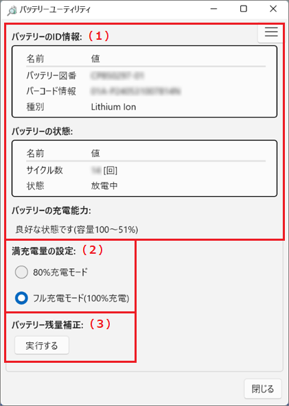 バッテリーユーティリティ V6.x.x.x 以降の主な画面構成