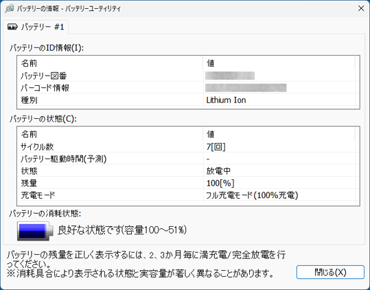 バッテリーユーティリティ V5.x.x.x バッテリーの情報の主な画面構成
