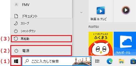 「スタート」ボタン→「電源」→「再起動」の順にクリック