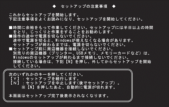 セットアップの注意事項