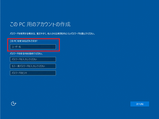 このPC用のアカウントの作成