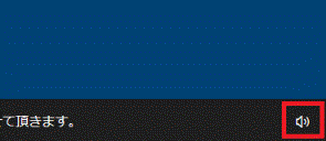 スピーカのアイコンをクリック