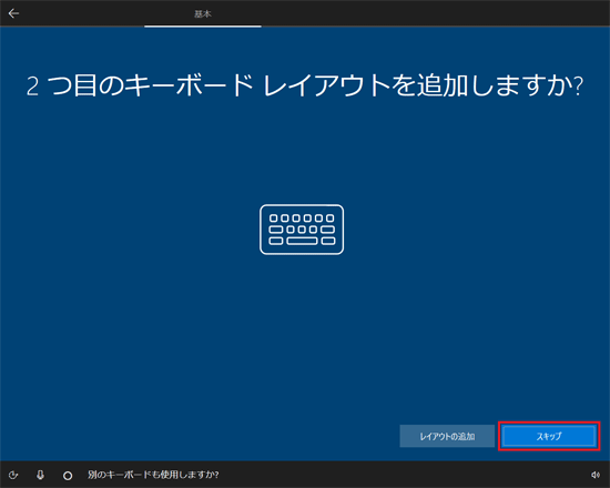 「スキップ」ボタンをクリック