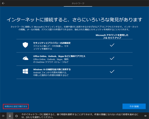 「制限された設定で続行する」をクリック