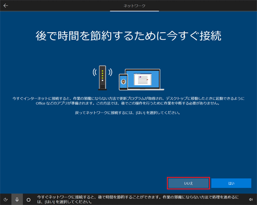 「いいえ」ボタンをクリック