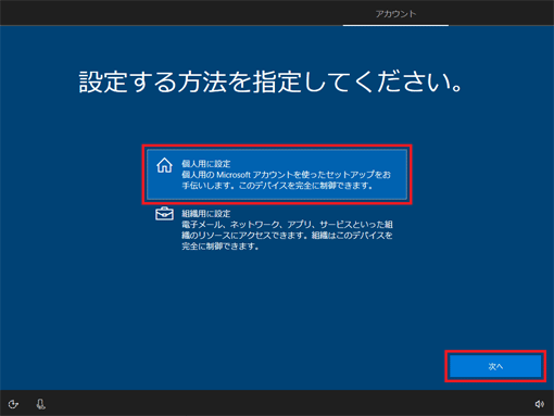 「個人用に設定」をクリックし、「次へ」ボタンをクリック