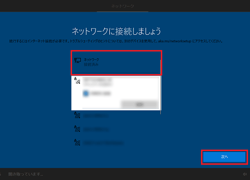 「接続済み」と表示されたら、「次へ」ボタンをクリック