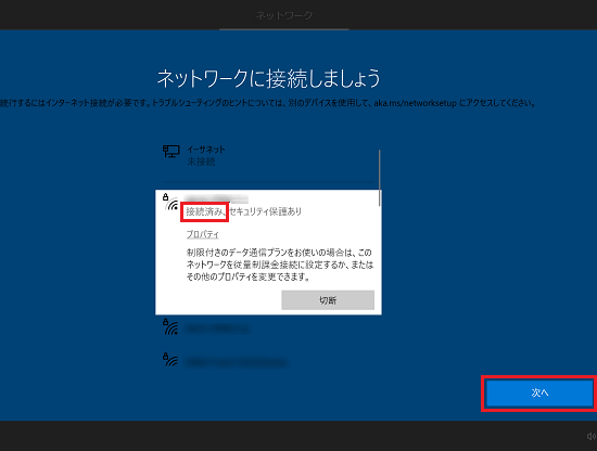 「接続済み」と表示されたことを確認して、「次へ」ボタンをクリック