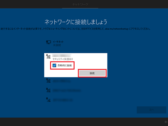 「自動的に接続」にチェックが付いていることを確認し、「接続」ボタンをクリック