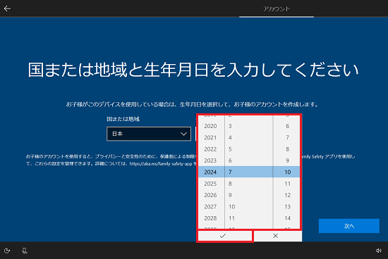 生年月日を選択し、チェックマークをクリック