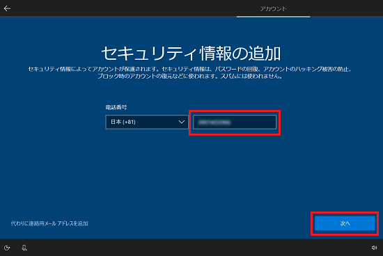 連絡先として登録する電話番号を入力し、「次へ」ボタンをクリック