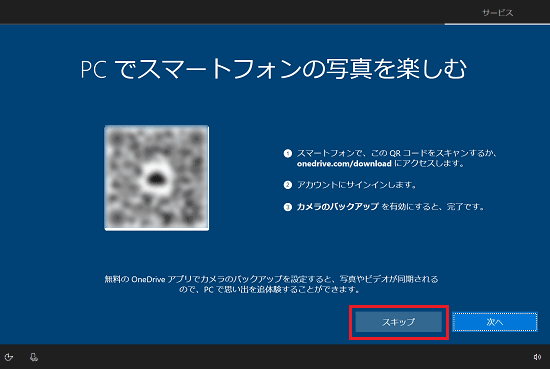 「スキップ」ボタンをクリック