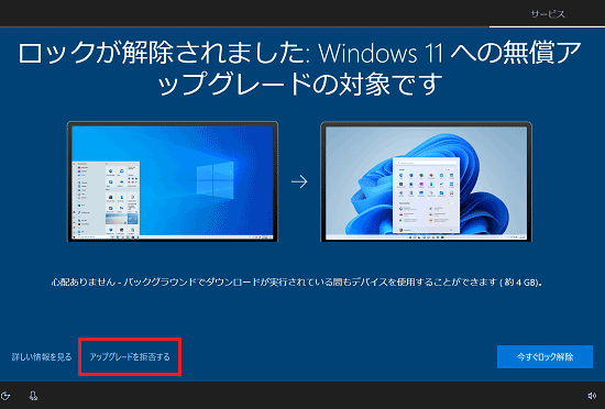 「アップグレードを拒否する」をクリック