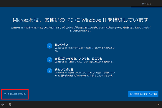 「アップグレードを拒否する」をクリック