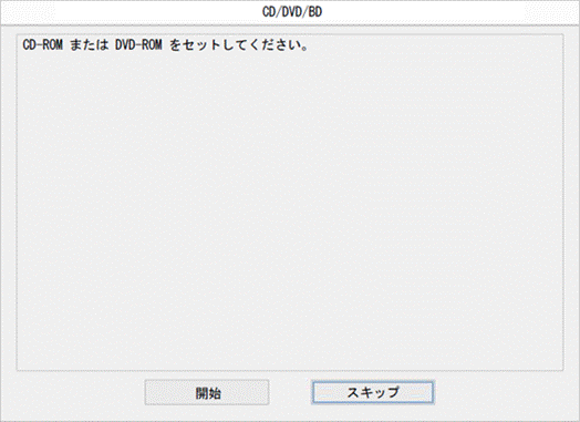 「CD/DVD/BD」が表示
