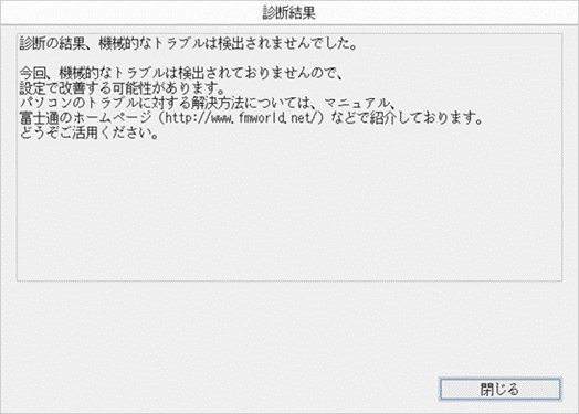 「診断の結果、機械的なトラブルは検出されませんでした。」と表示されている場合