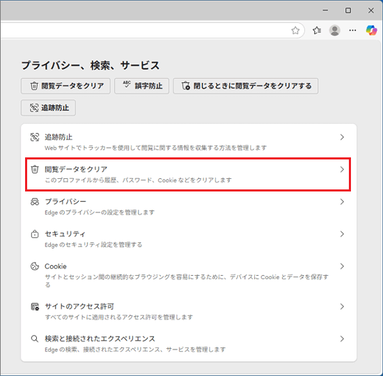 「閲覧データをクリア」をクリック