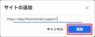 「追加」ボタンをクリック