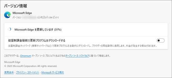 Microsoft Edgeを更新