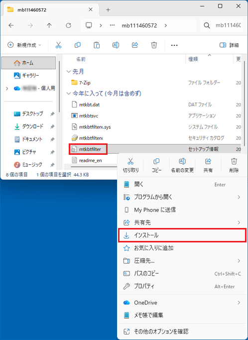 「mtkbtfilter」アイコンを右クリック→「インストール」をクリック