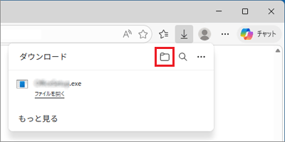 「ダウンロード フォルダーを開く」ボタンをクリック